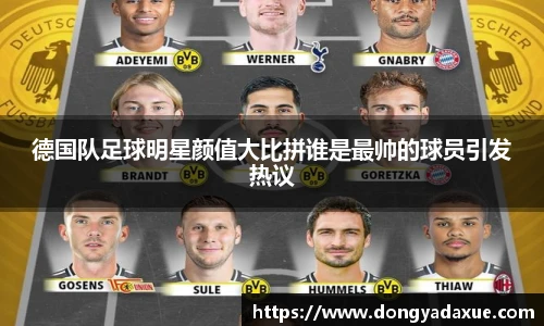 德国队足球明星颜值大比拼谁是最帅的球员引发热议