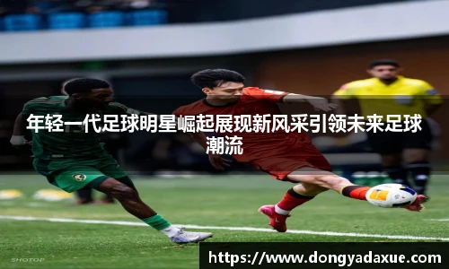 年轻一代足球明星崛起展现新风采引领未来足球潮流