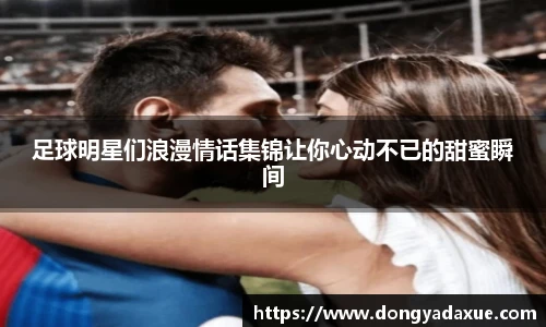 足球明星们浪漫情话集锦让你心动不已的甜蜜瞬间